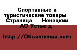  Спортивные и туристические товары - Страница 9 . Ненецкий АО,Устье д.